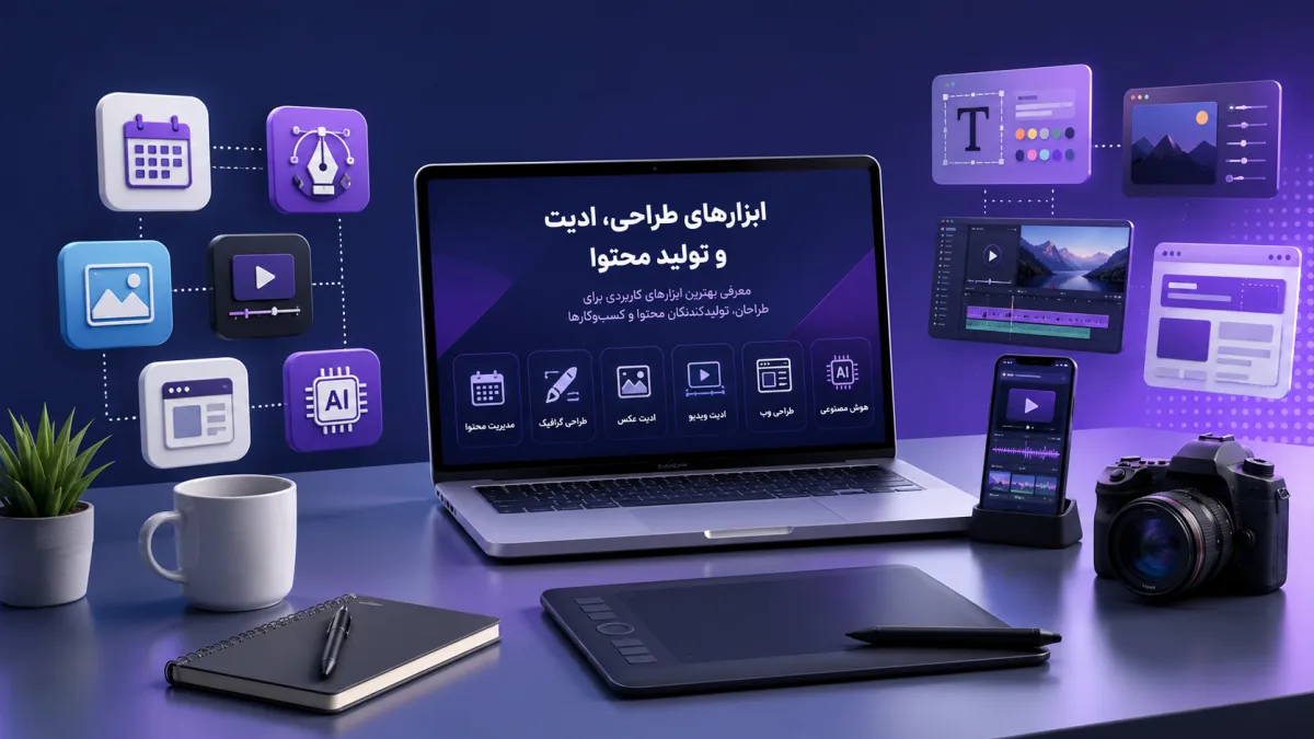 بهترین ابزارهای برتر طراحی و تولید محتوا ۲۰۲۶