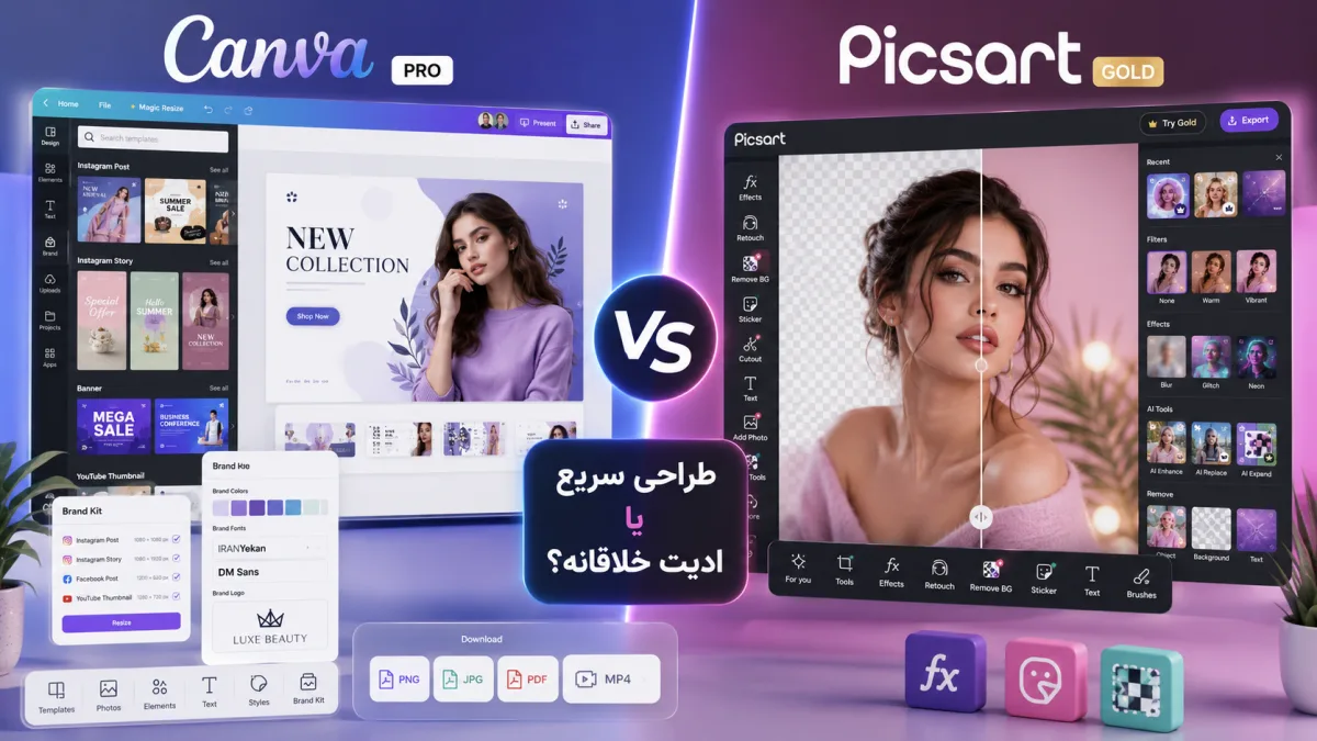 مقایسه Canva Pro و Picsart Gold؛ کدام برای طراحی بهتر است؟